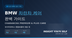 BMW 차란차케어